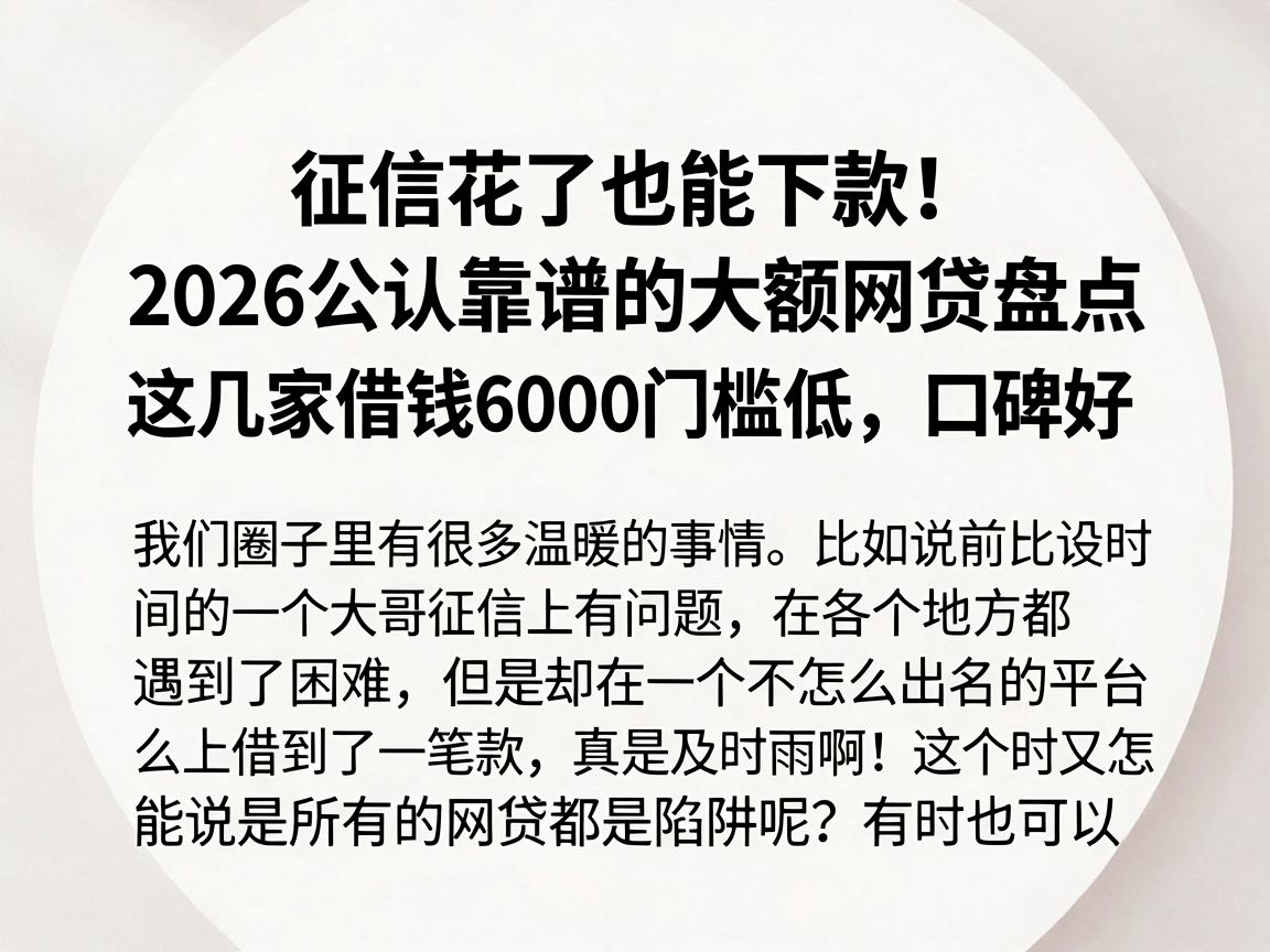 征信花了也能下款！2026公认靠谱的大额网贷盘点，这几家借钱6000门槛低、口碑好