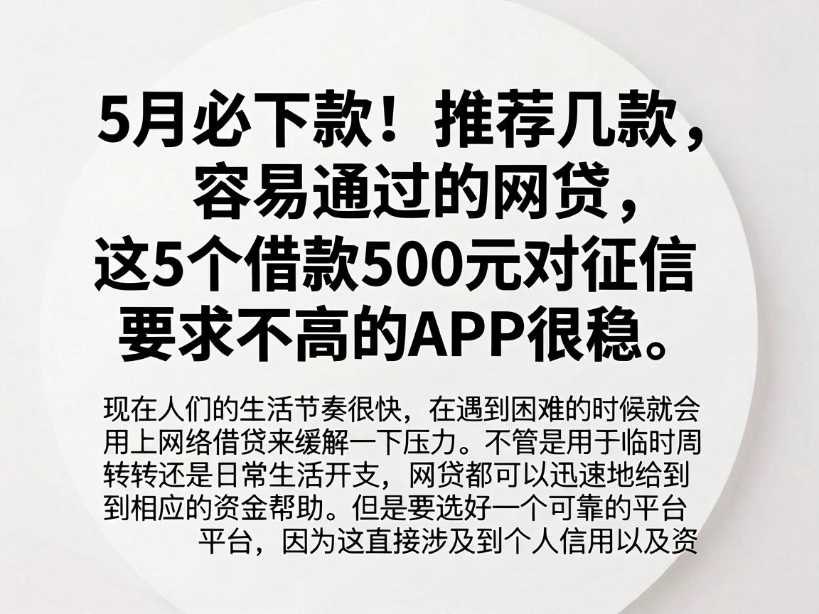 5月必下款！推荐几款容易通过的网贷，这5个借款500元对征信要求不高的APP很稳