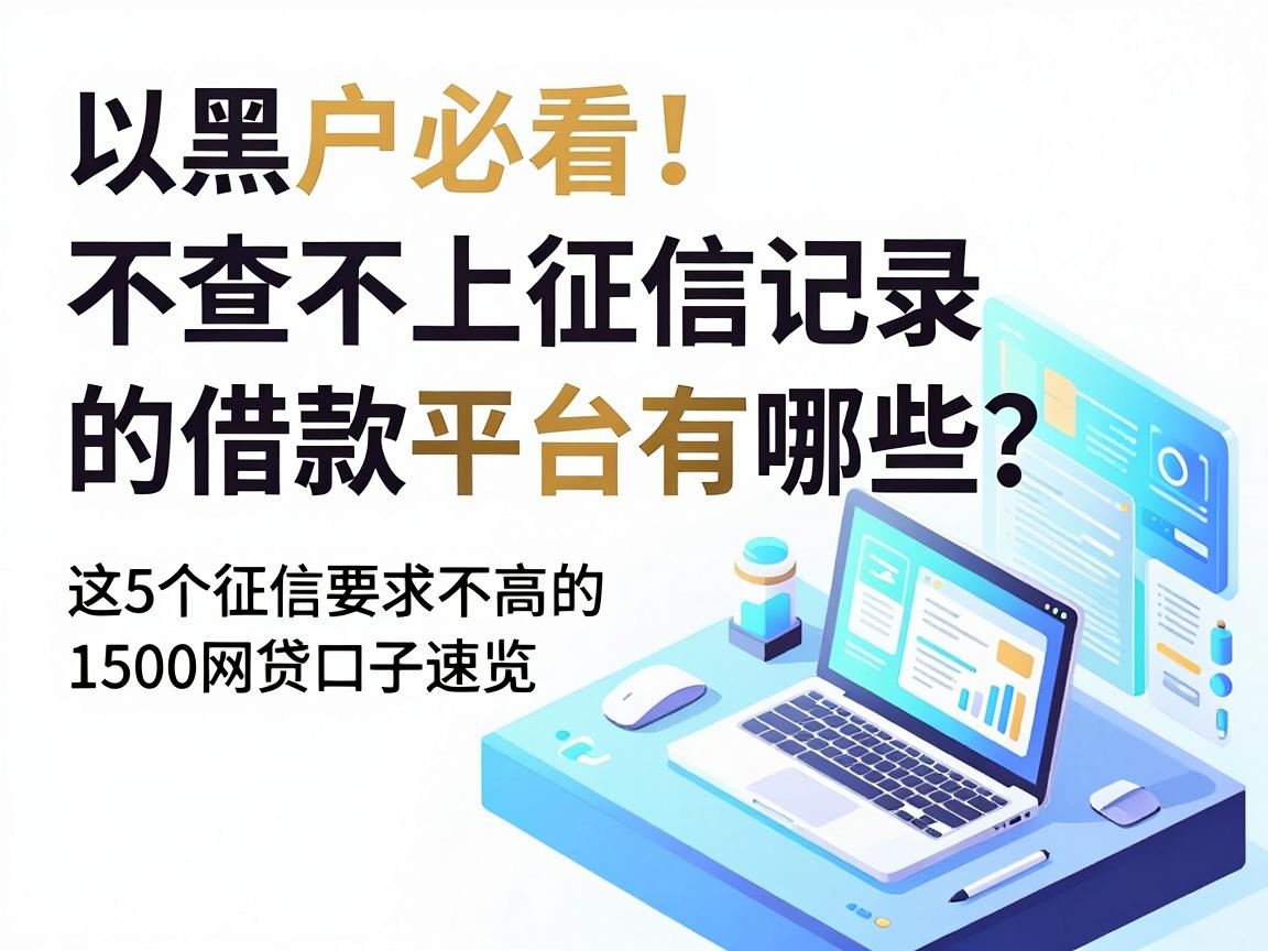 黑户必看！不查不上征信记录的借款平台有哪些？这5个征信要求不高的1500网贷口子速览