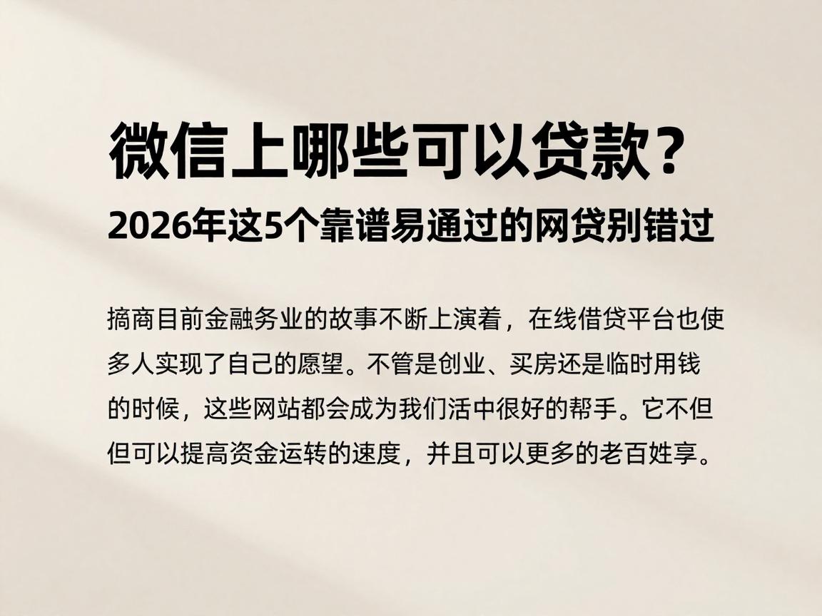 微信上哪些可以贷款？2026年这5个靠谱易通过的网贷别错过