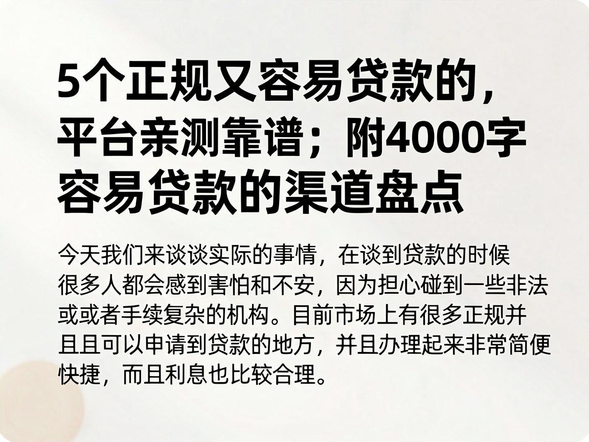 5个正规又容易贷款的平台亲测靠谱，附4000字正规又容易贷款的渠道盘点