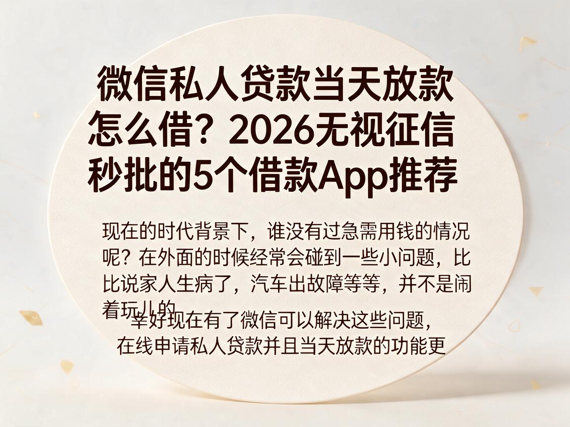 微信私人贷款当天放款怎么借？2026无视征信秒批的5个借款App推荐