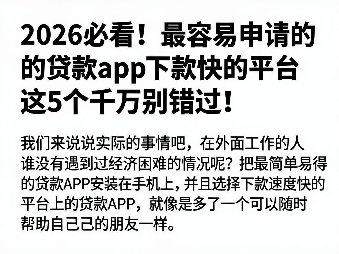 2026必看！最容易申请的贷款app下款快的平台，这5个千万别错过！