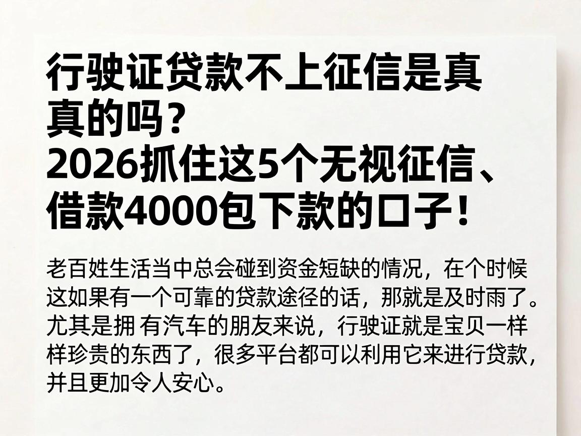 行驶证贷款不上征信是真的吗?2026抓住这5个无视征信、借款4000包下款的口子!