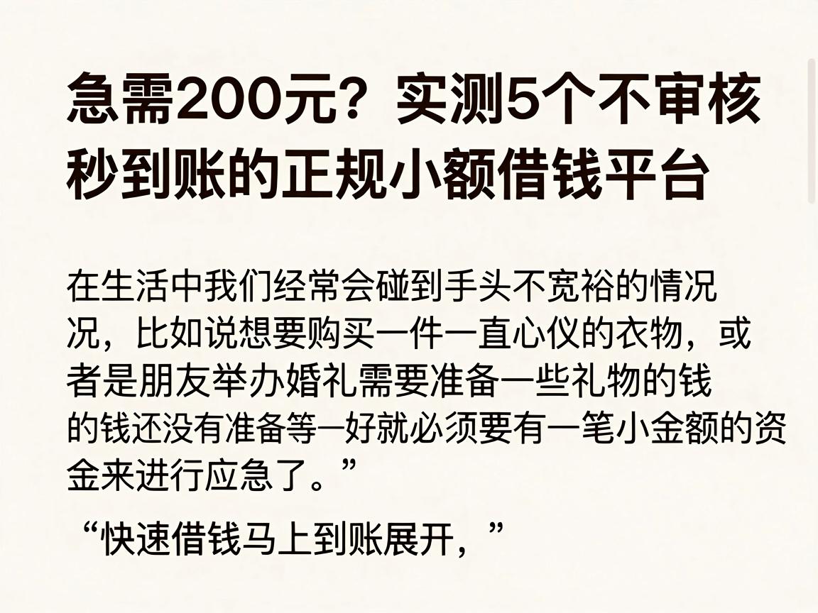 急需200元？实测5个不审核、秒到账的正规小额借钱平台