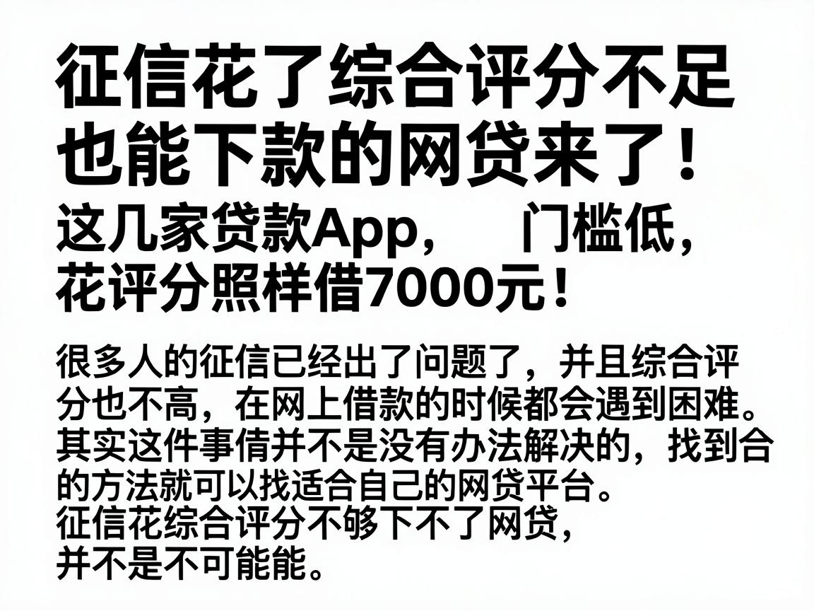 征信花了综合评分不足也能下款的网贷来了！这几家贷款App门槛低，花评分照样借7000元