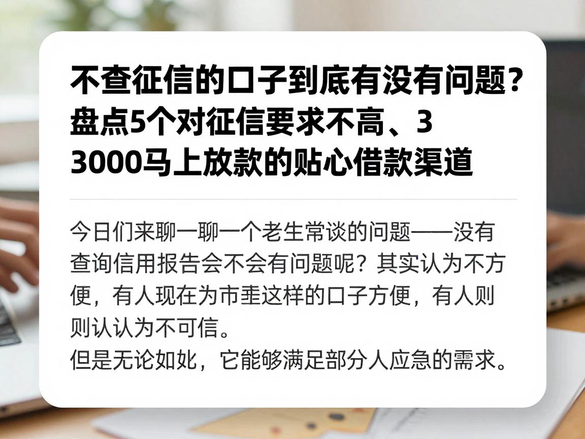 不查征信的口子到底有没有问题？盘点5个对征信要求不高、3000元马上放款的贴心借款渠道