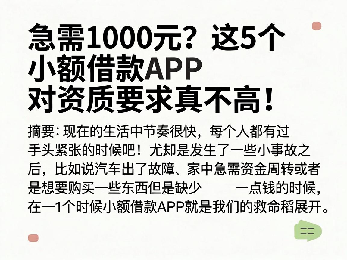 急需1000元？这5个小额借款APP对资质要求真不高！