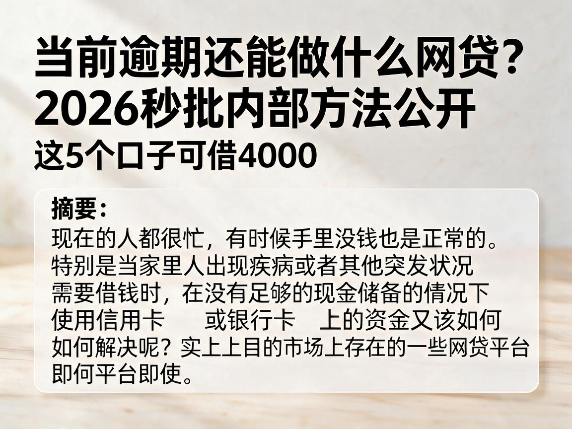 当前逾期还能做什么网贷？2026秒批内部方法公开，这5个口子可借4000