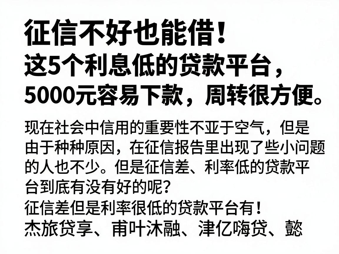 征信不好也能借！这5个利息低的贷款平台，5000元容易下款，周转很方便