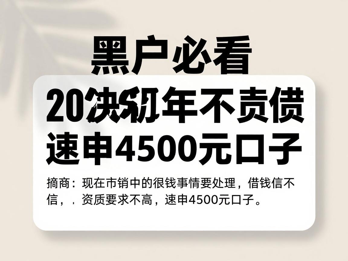 黑户必看！2026年快速简单的借钱平台盘点，资质要求不高，速申4500元口子