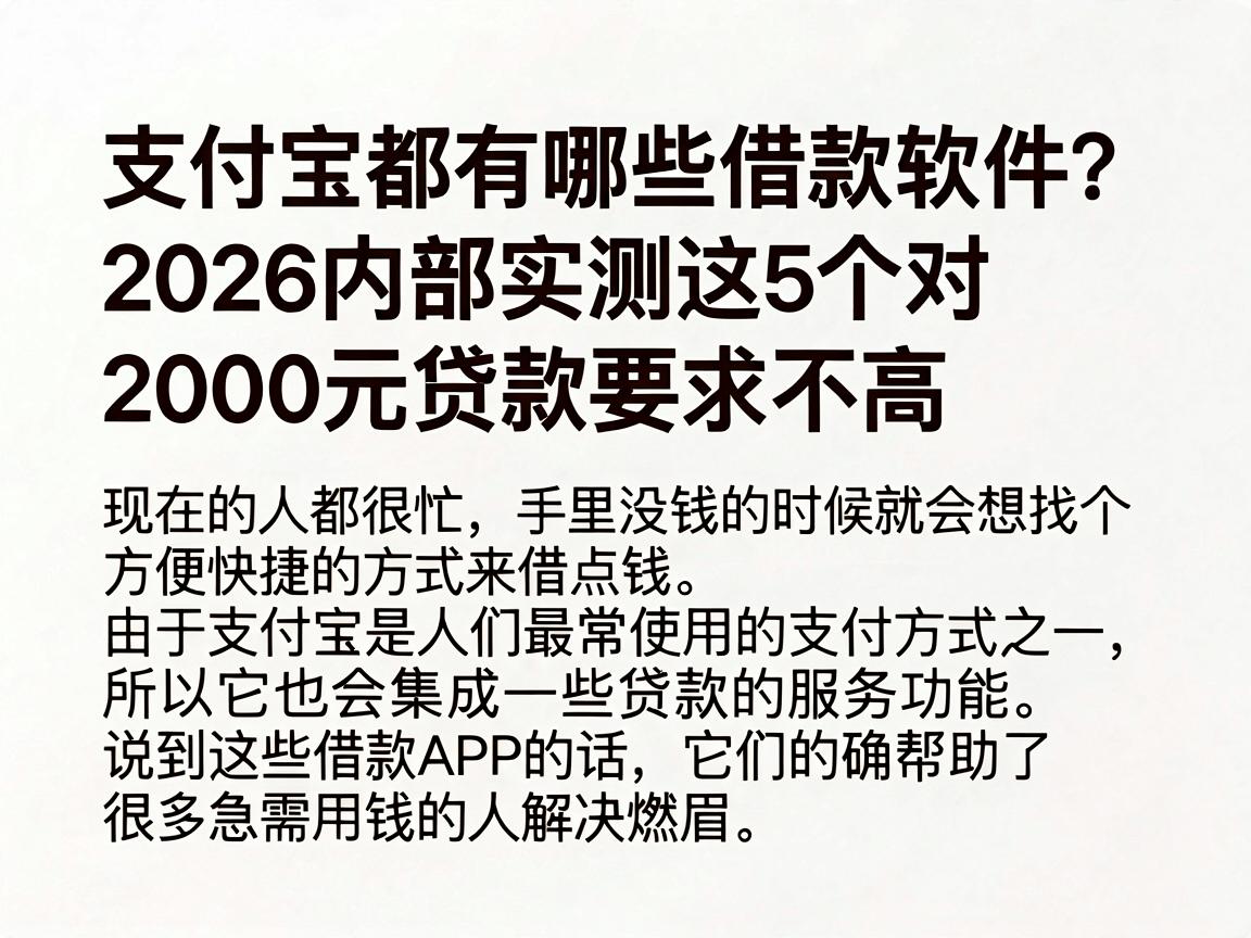 支付宝都有哪些借款软件？2026内部实测这5个对2000元贷款要求不高