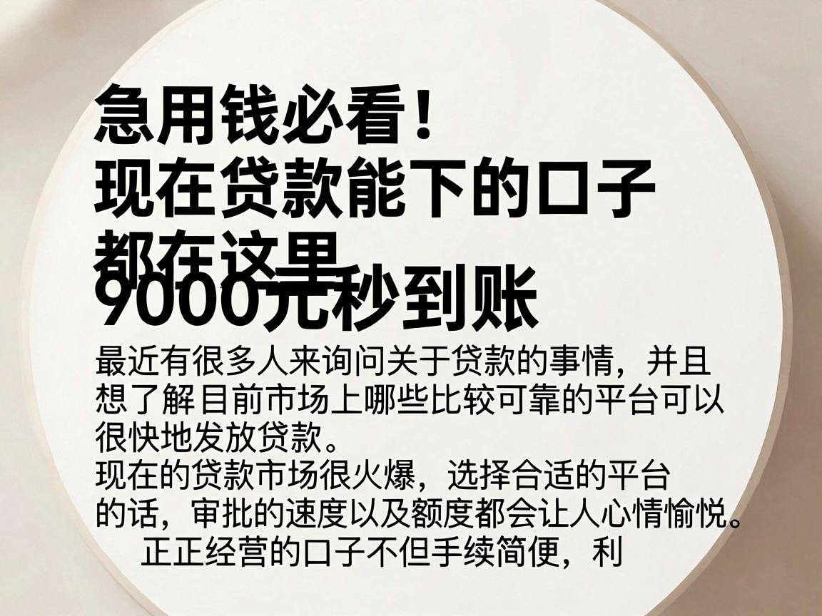 急用钱必看！现在贷款能下的口子都在这里，9000元秒到账