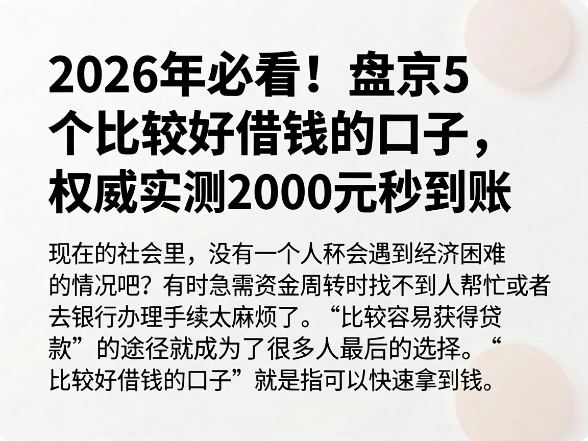 2026年必看!盘点5个比较好借钱的口子,权威实测2000元秒到账