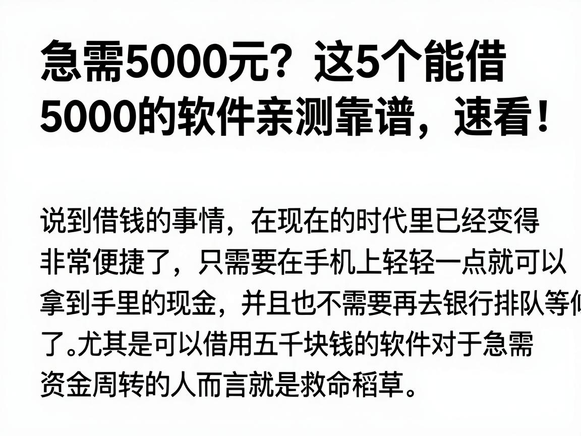 急需5000元？这5个能借5000的软件亲测靠谱，速看！