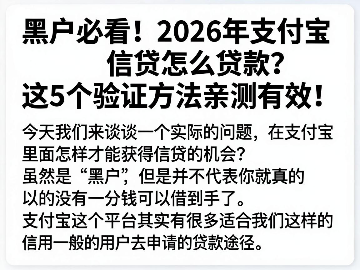 黑户必看！2026年支付宝信贷怎么贷款？这5个验证方法亲测有效