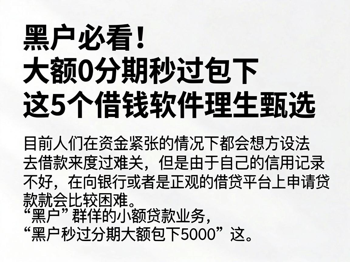 黑户必看！5000大额分期秒过包下，这5个借钱软件理性甄选