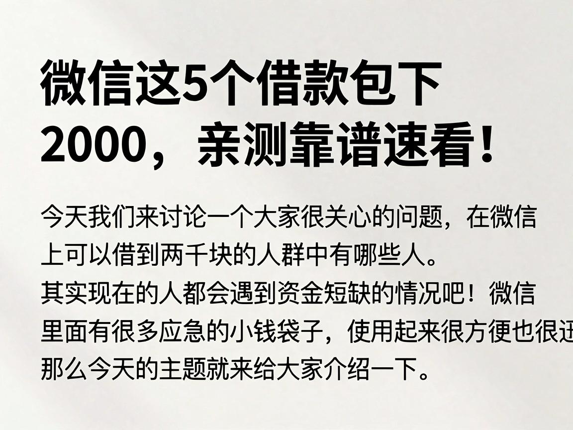 微信这5个借款包下2000，亲测靠谱速看！