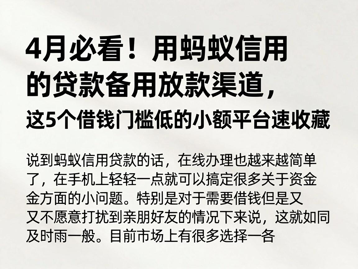 4月必看！用蚂蚁信用的贷款备用放款渠道，这5个借钱门槛低的小额平台速收藏