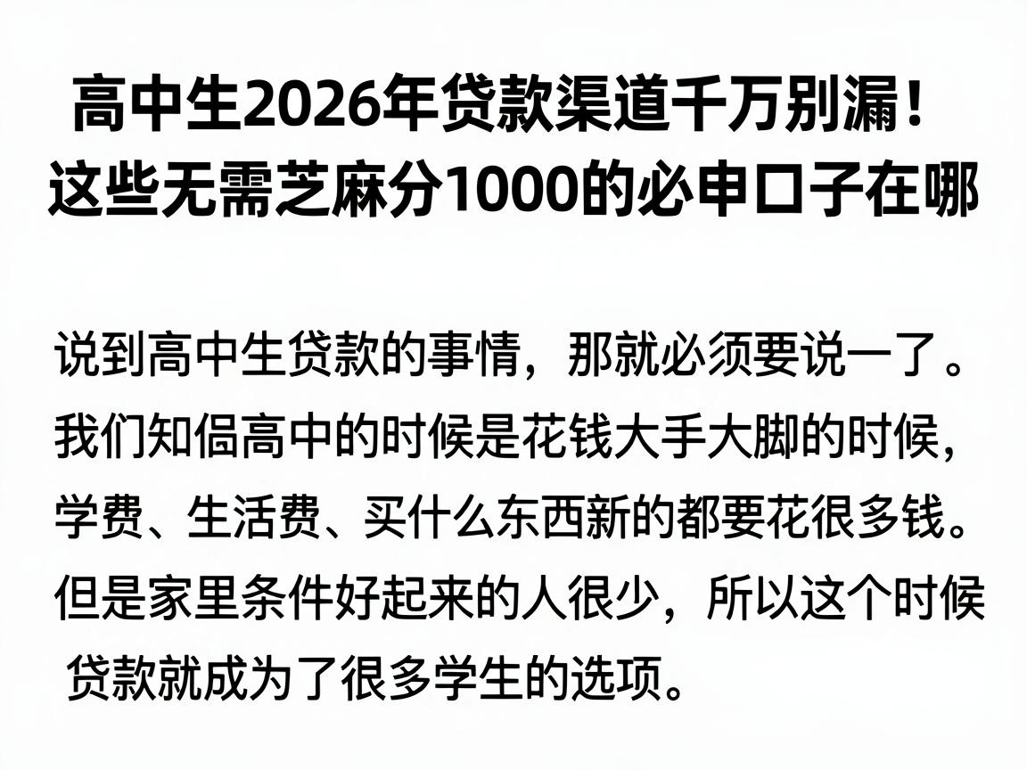 高中生2026年贷款渠道千万别漏！这些无需芝麻分1000的必申口子在哪