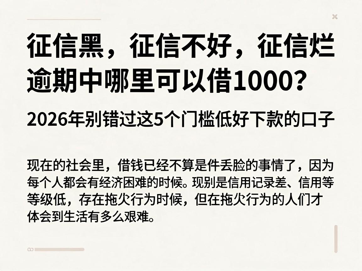征信黑、征信不好、征信烂、逾期中哪里可以借1000？2026年别错过这5个门槛低好下款的口子