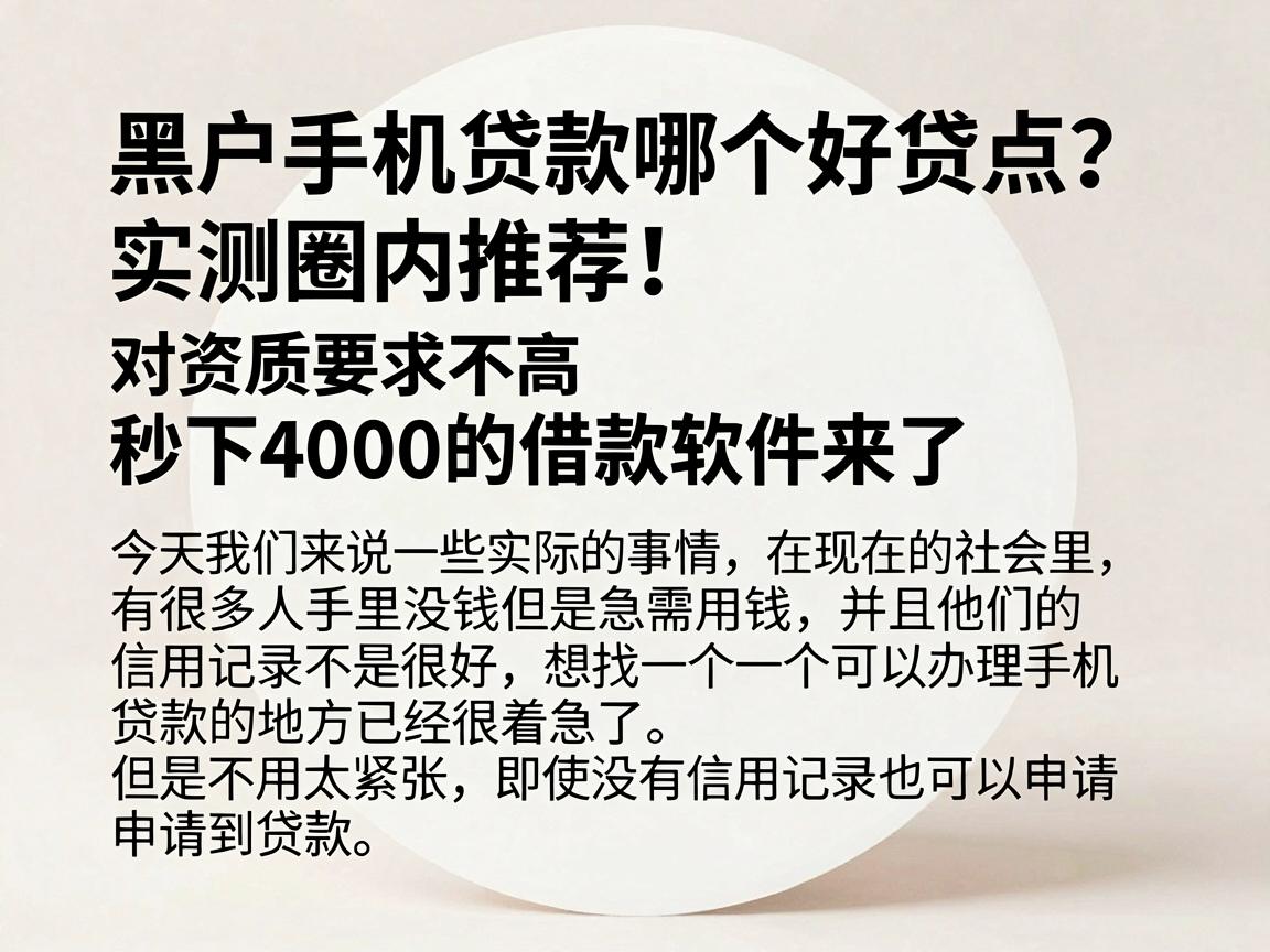 黑户手机贷款哪个好贷点？实测圈内推荐！对资质要求不高秒下4000的借款软件来了