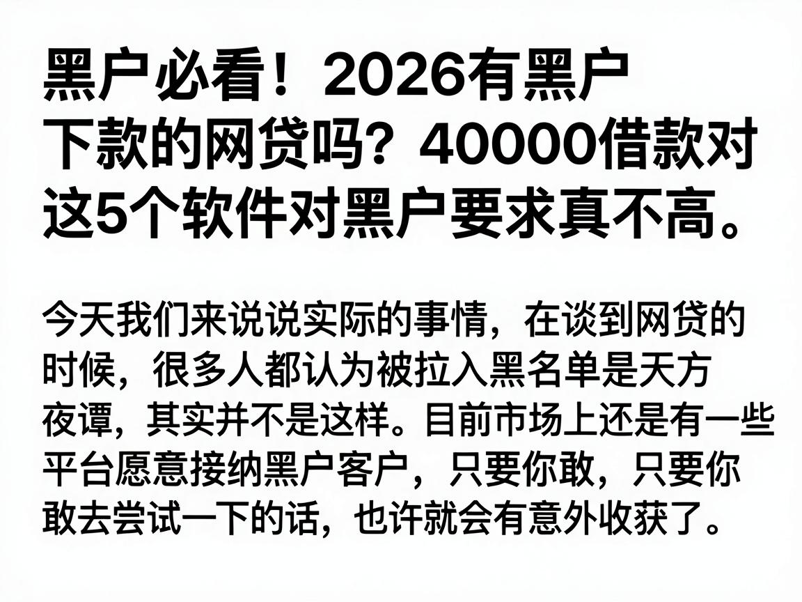 黑户必看！2026有黑户下款的网贷吗？这5个软件下40000借款对黑户要求真不高