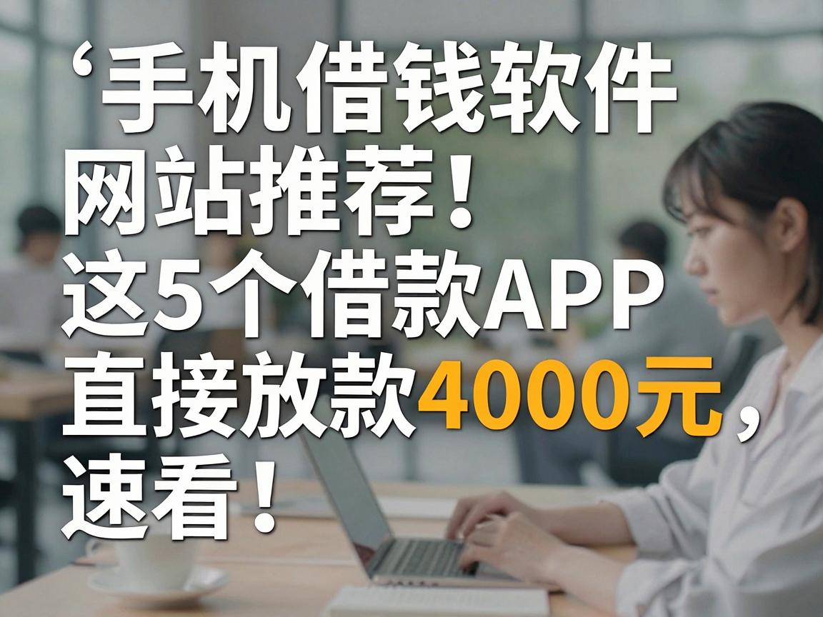 手机借钱软件网站推荐！这5个借款APP直接放款4000元，速看