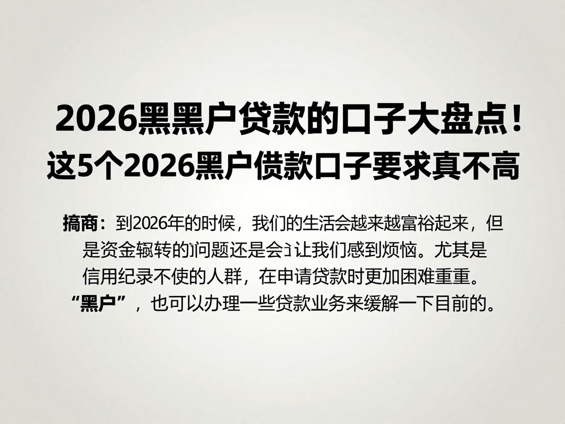 2026黑黑户贷款的口子大盘点！这5个2026黑户借款口子要求真不高