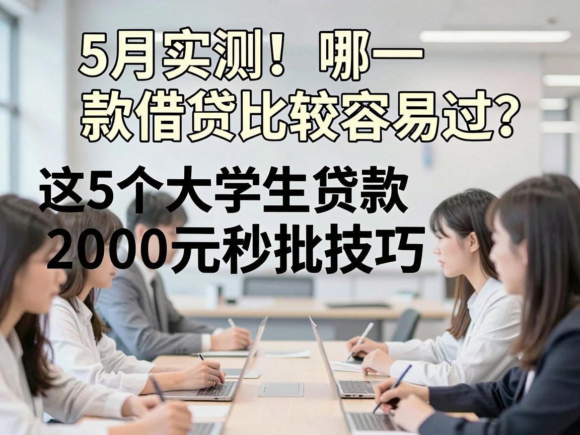 5月实测！哪一款借贷比较容易过？这5个大学生贷款2000元秒批技巧
