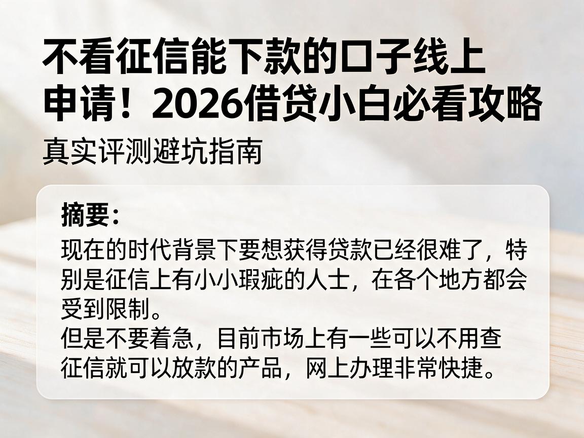 不看征信能下款的口子线上申请！2026借贷小白必看攻略，真实评测避坑指南