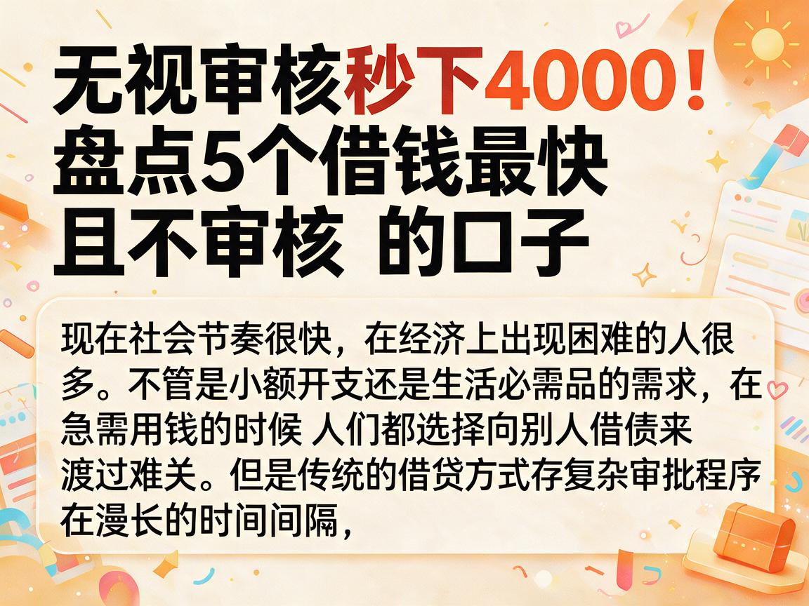 无视审核秒下4000！盘点5个借钱最快且不审核的口子