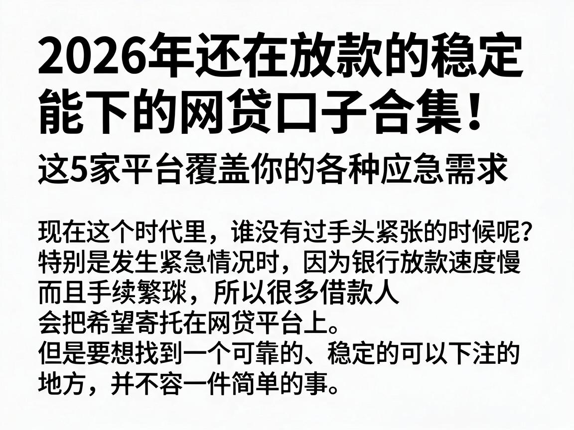 2026年还在放款的稳定能下的网贷口子合集！这5家平台覆盖你的各种应急需求