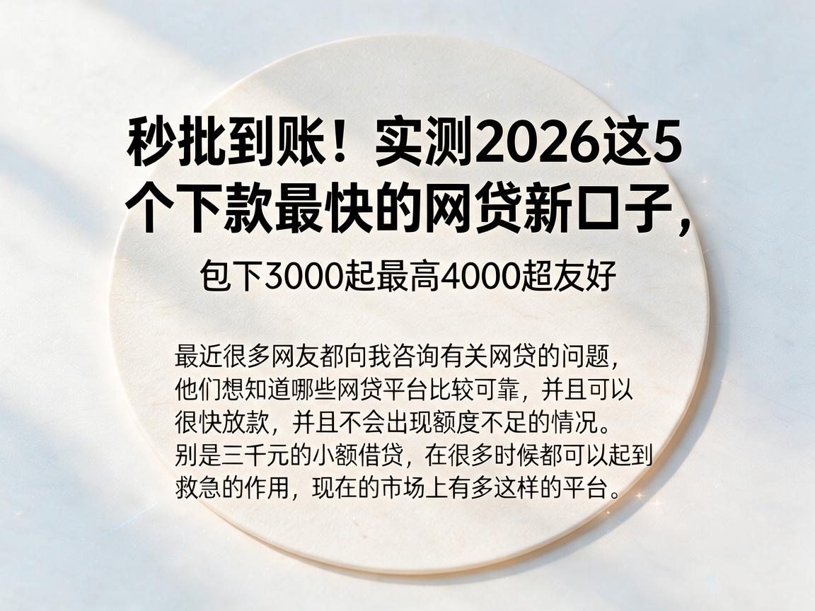 秒批到账！实测2026这5个下款最快的网贷新口子，包下3000起最高4000超友好