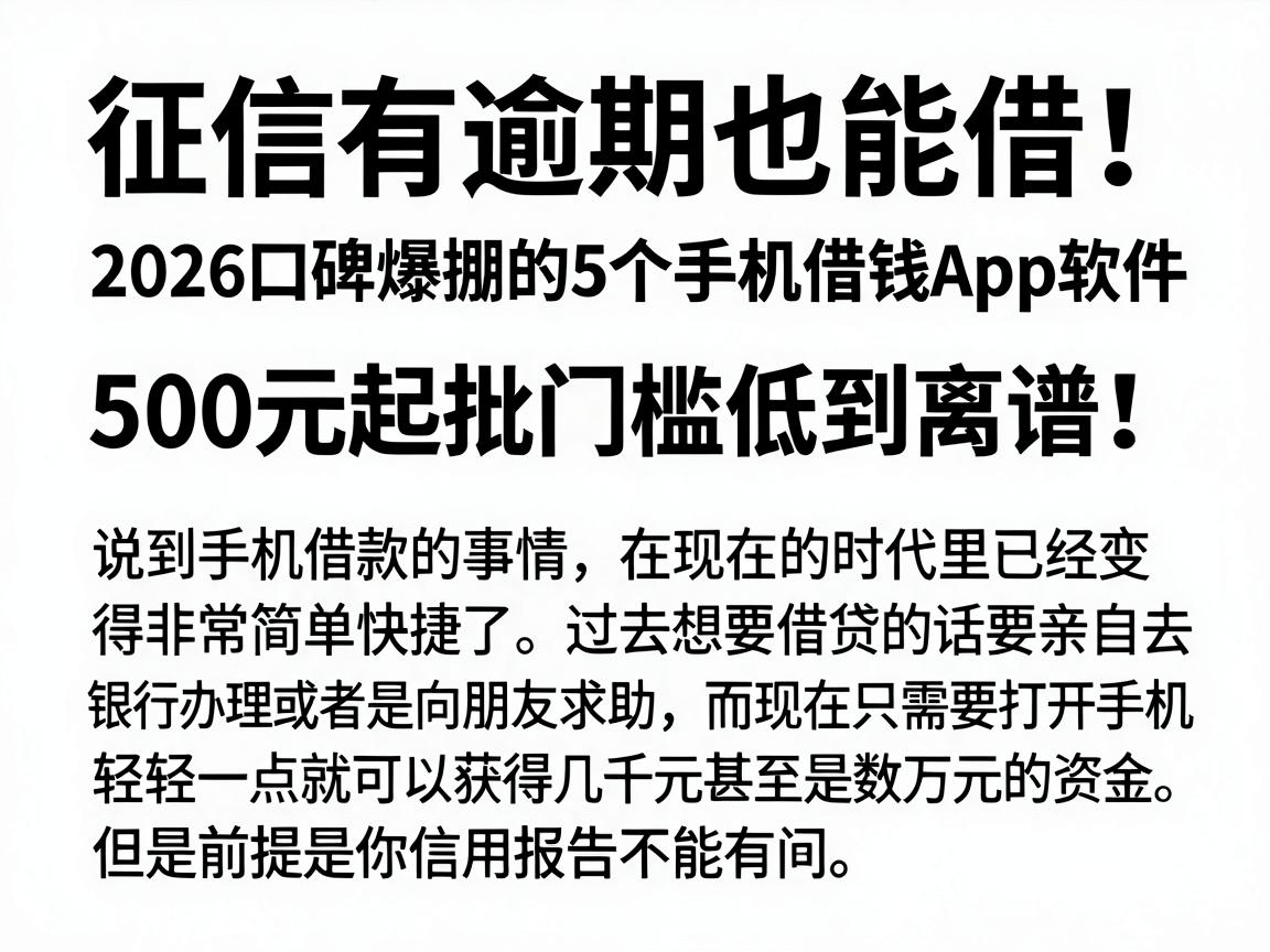 征信有逾期也能借！2026口碑爆棚的5个手机借钱App软件，500元起批门槛低到离谱
