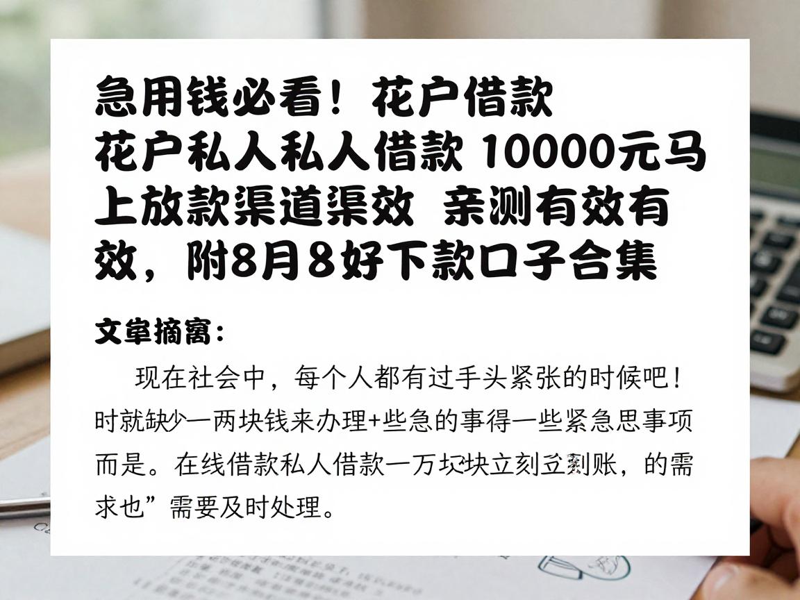 急用钱必看！花户借款私人借款10000元马上放款渠道亲测有效，附8月好下款口子合集