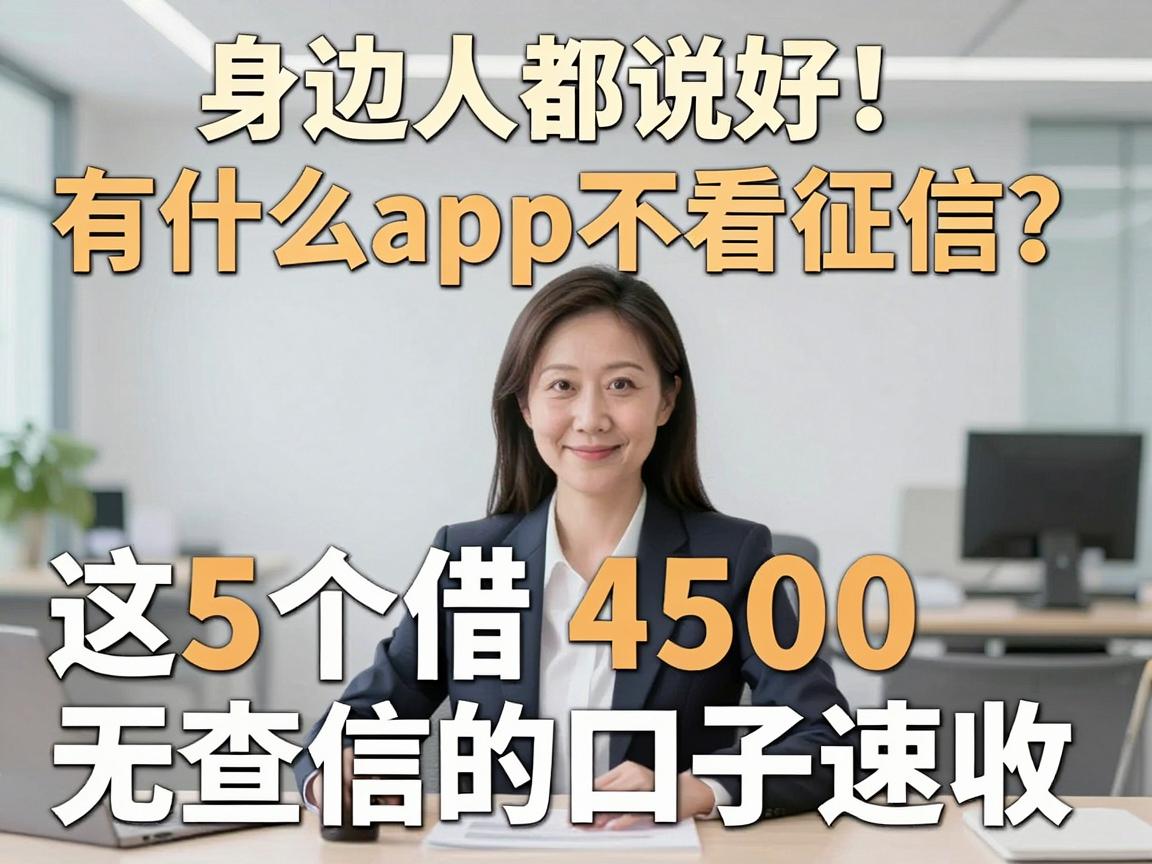 身边人都说好！有什么app不看征信？这5个借4500无查信的口子速收