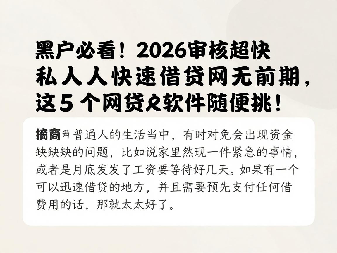 黑户必看！2026审核超快的私人快速借钱网无前期，这5个网贷软件随便挑！
