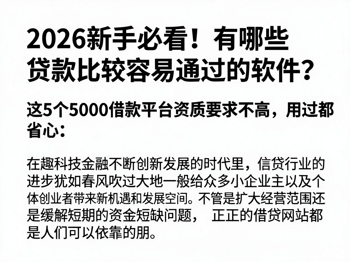 2026新手必看！有哪些贷款比较容易通过的软件？这5个5000借款平台资质要求不高，用过都说省心