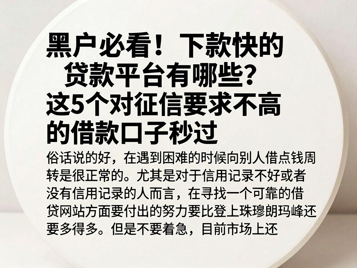 黑户必看!下款快的贷款平台有哪些?这5个对征信要求不高的借款口子秒过