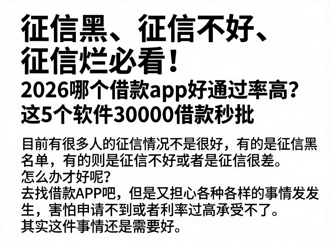 征信黑、征信不好、征信烂必看！2026哪个借款app好通过率高？这5个软件30000借款秒批