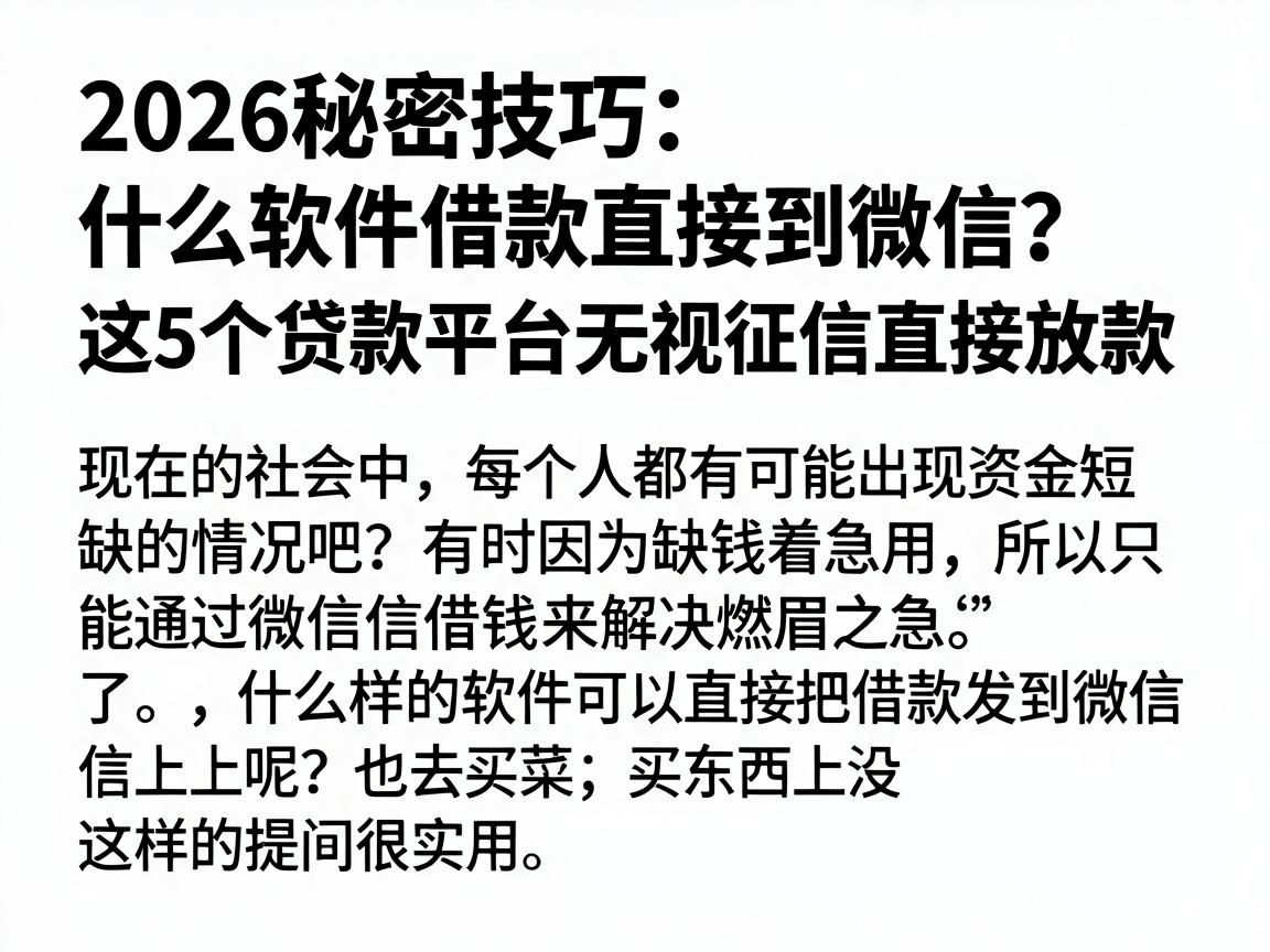 2026秘密技巧：什么软件借款直接到微信？这5个贷款平台无视征信直接放款