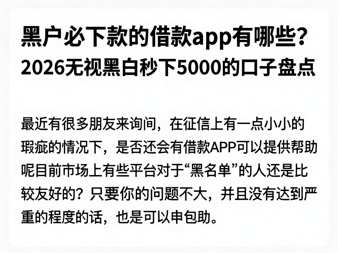 黑户必下款的借款app有哪些？2026无视黑白秒下5000的口子盘点