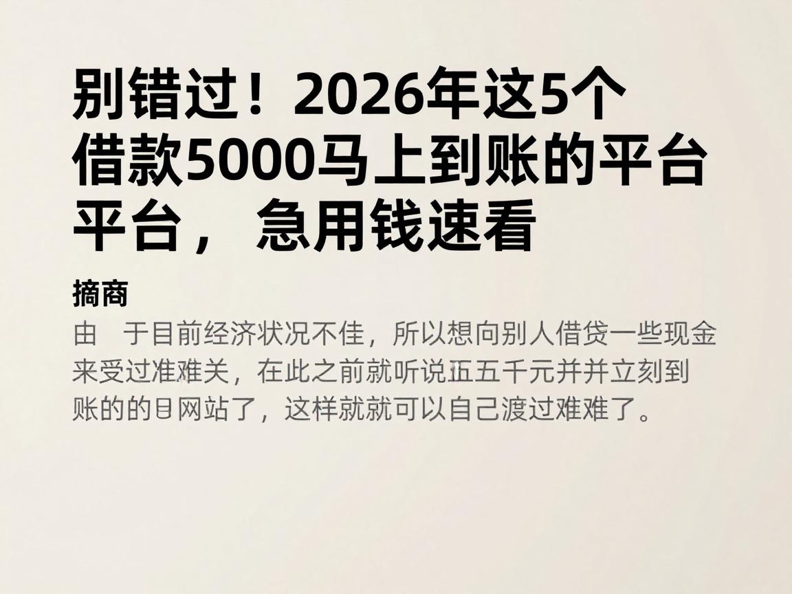 别错过！2026年这5个借款5000马上到账的平台，急用钱速看