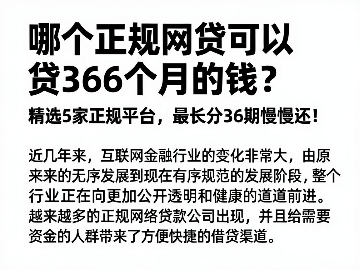 哪个正规网贷可以贷36个月的钱？精选5家正规平台，最长分36期慢慢还！