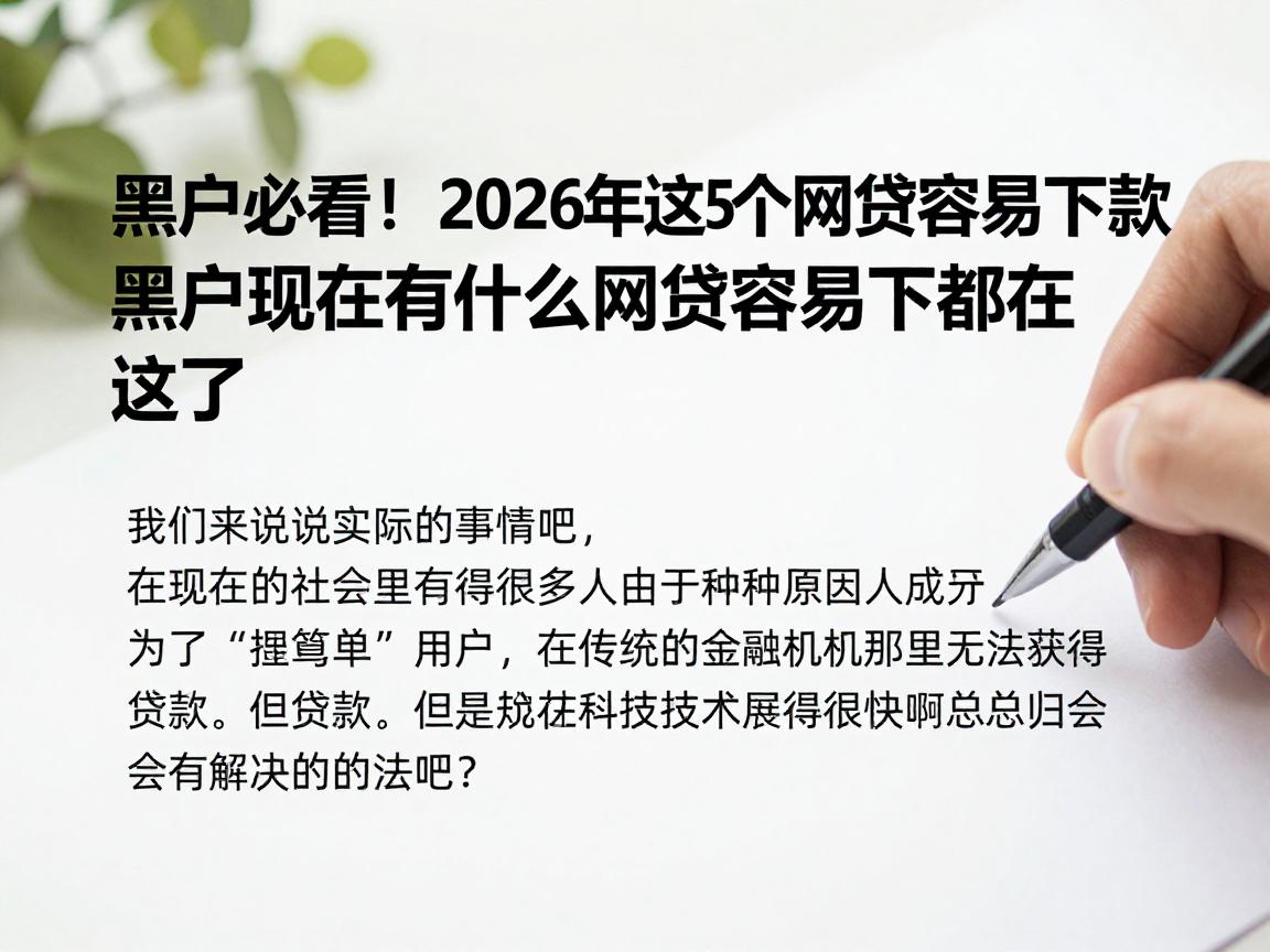 黑户必看！2026年这5个网贷容易下款，黑户现在有什么网贷容易下款都在这了