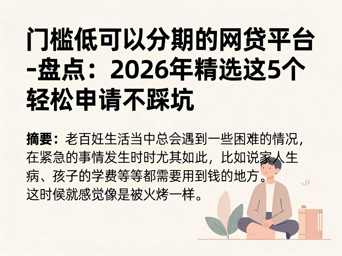 门槛低可以分期的网贷平台盘点：2026年精选这5个，轻松申请不踩坑