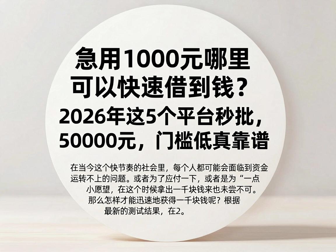 急用1000元哪里可以快速借到钱？2026年这5个平台秒批50000元，门槛低真靠谱