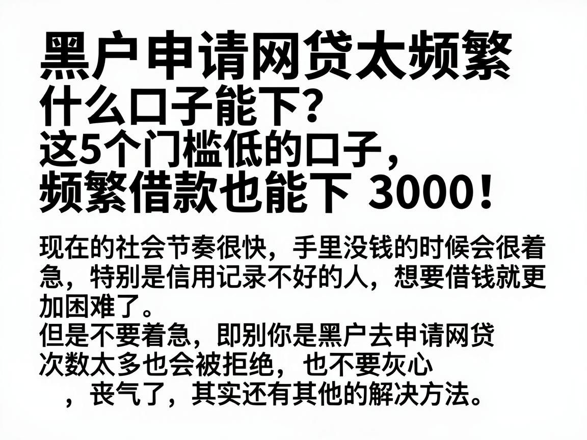 黑户申请网贷太频繁什么口子能下？这5个门槛低的口子，频繁借款也能下3000！