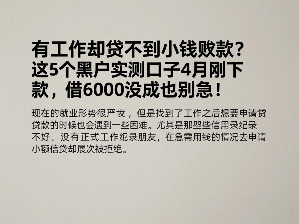 有工作却贷不到小额贷款？这5个黑户实测口子4月刚下款，借6000没成也别急！